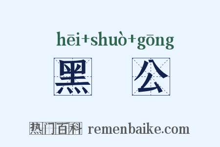 黑矟公是什么意思的图片